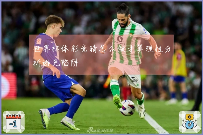世界杯体彩竞猜怎么做才算理性分析避免陷阱
