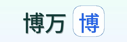 博万 Logo
